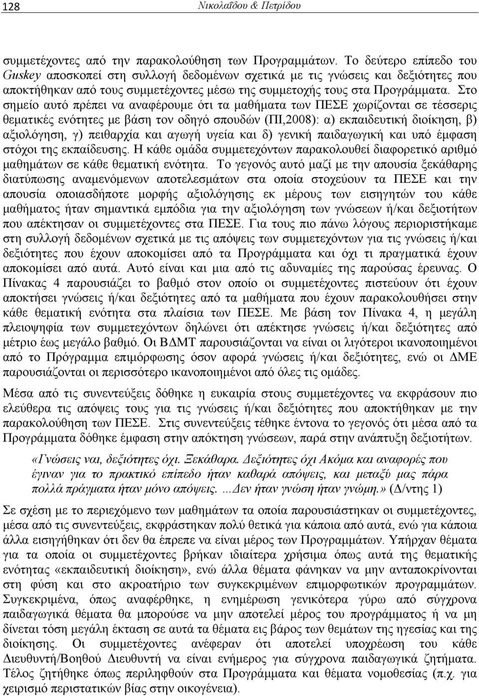 Στο σημείο αυτό πρέπει να αναφέρουμε ότι τα μαθήματα των ΠΕΣΕ χωρίζονται σε τέσσερις θεματικές ενότητες με βάση τον οδηγό σπουδών (ΠΙ,2008): α) εκπαιδευτική διοίκηση, β) αξιολόγηση, γ) πειθαρχία και