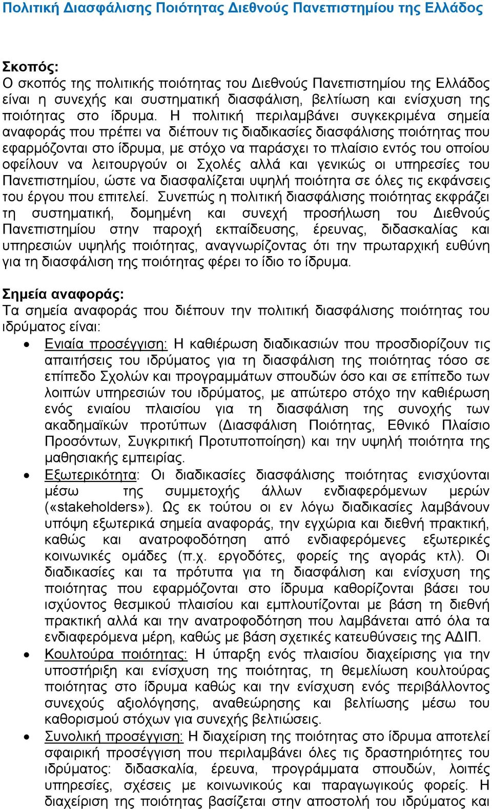 Η πολιτική περιλαμβάνει συγκεκριμένα σημεία αναφοράς που πρέπει να διέπουν τις διαδικασίες διασφάλισης ποιότητας που εφαρμόζονται στο ίδρυμα, με στόχο να παράσχει το πλαίσιο εντός του οποίου οφείλουν