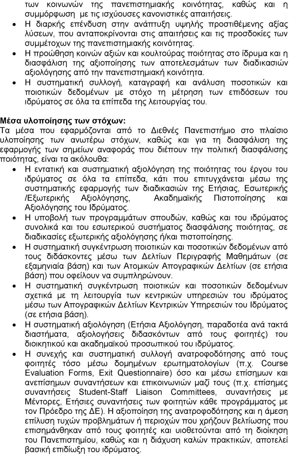 Η προώθηση κοινών αξιών και κουλτούρας ποιότητας στο ίδρυμα και η διασφάλιση της αξιοποίησης των αποτελεσμάτων των διαδικασιών αξιολόγησης από την πανεπιστημιακή κοινότητα.