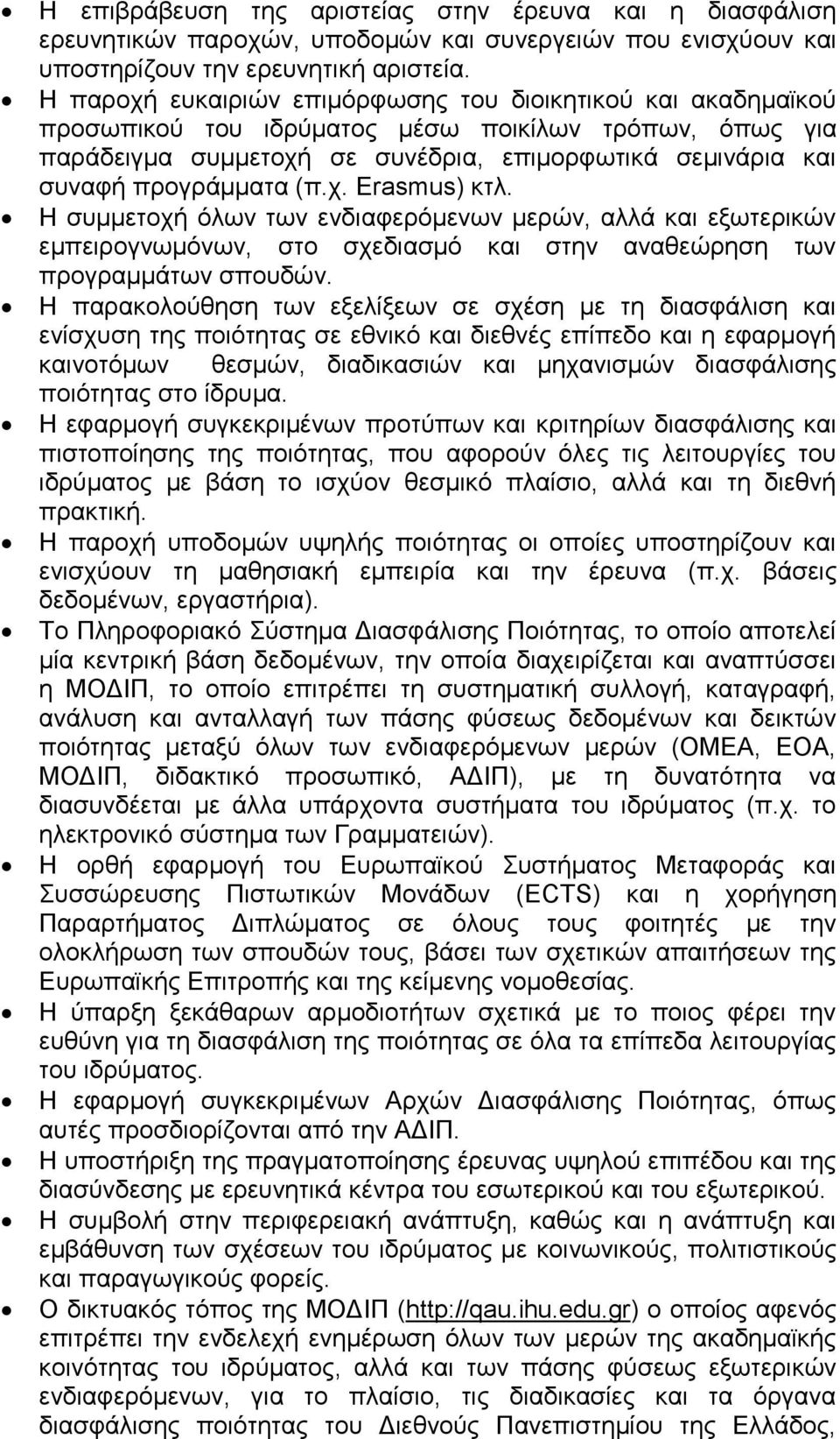 (π.χ. Erasmus) κτλ. Η συμμετοχή όλων των ενδιαφερόμενων μερών, αλλά και εξωτερικών εμπειρογνωμόνων, στο σχεδιασμό και στην αναθεώρηση των προγραμμάτων σπουδών.