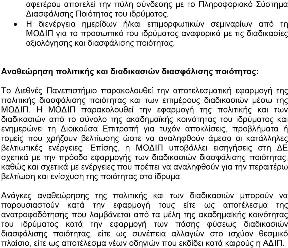 Αναθεώρηση πολιτικής και διαδικασιών διασφάλισης ποιότητας: Το Διεθνές Πανεπιστήμιο παρακολουθεί την αποτελεσματική εφαρμογή της πολιτικής διασφάλισης ποιότητας και των επιμέρους διαδικασιών μέσω της