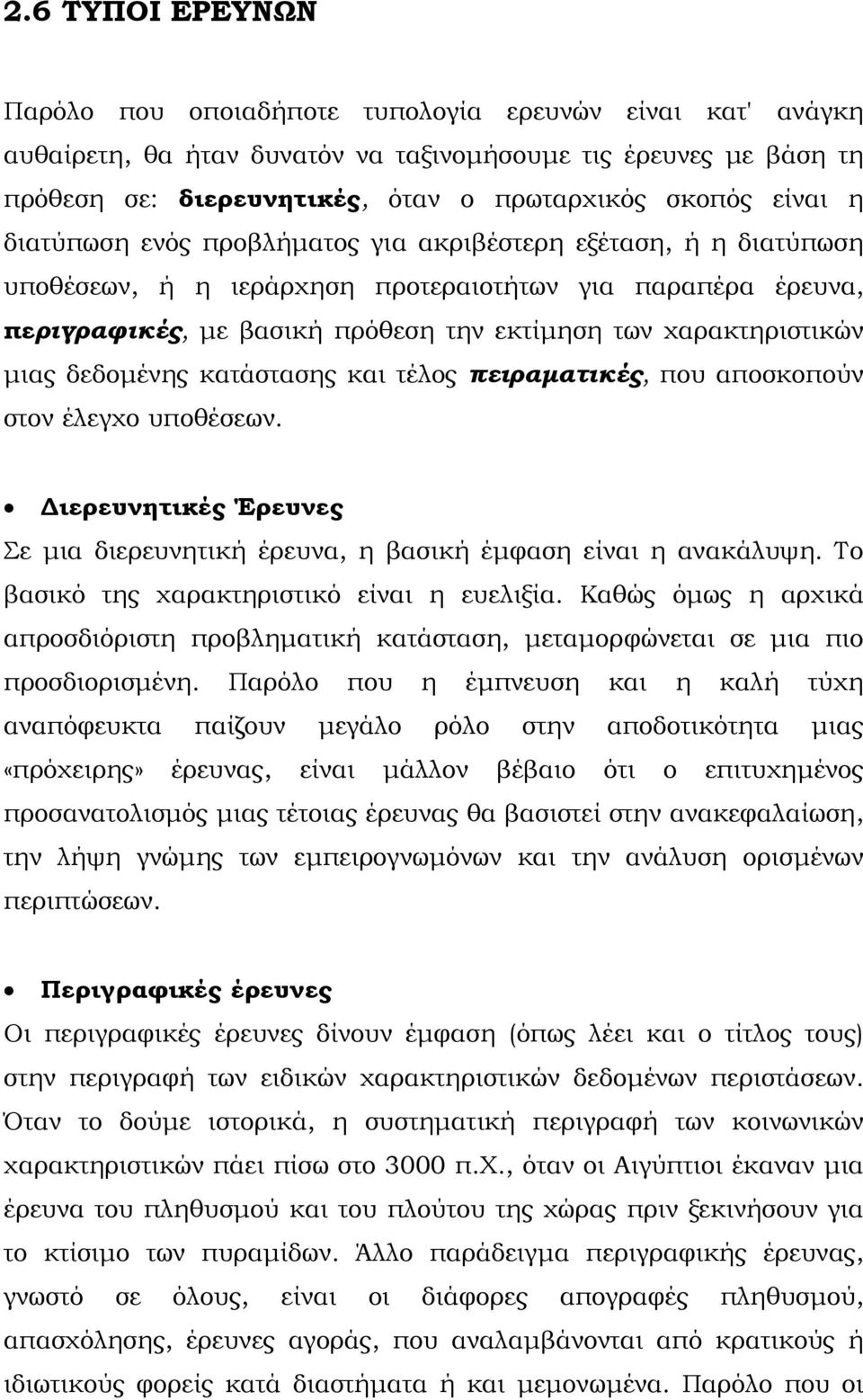 μιας δεδομένης κατάστασης και τέλος πειραματικές, που αποσκοπούν στον έλεγχο υποθέσεων. Διερευνητικές Έρευνες Σε μια διερευνητική έρευνα, η βασική έμφαση είναι η ανακάλυψη.