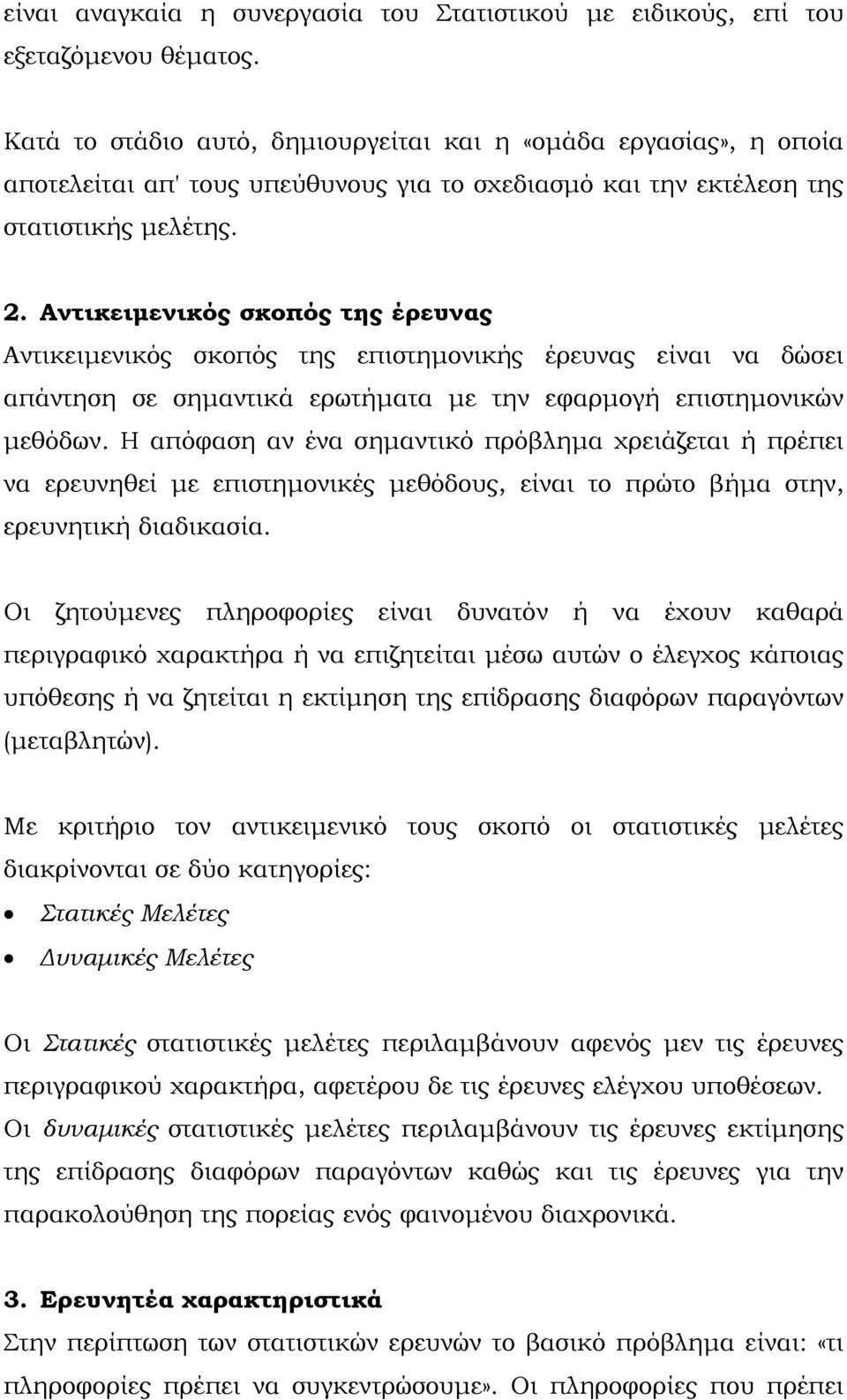 Αντικειμενικός σκοπός της έρευνας Αντικειμενικός σκοπός της επιστημονικής έρευνας είναι να δώσει απάντηση σε σημαντικά ερωτήματα με την εφαρμογή επιστημονικών μεθόδων.