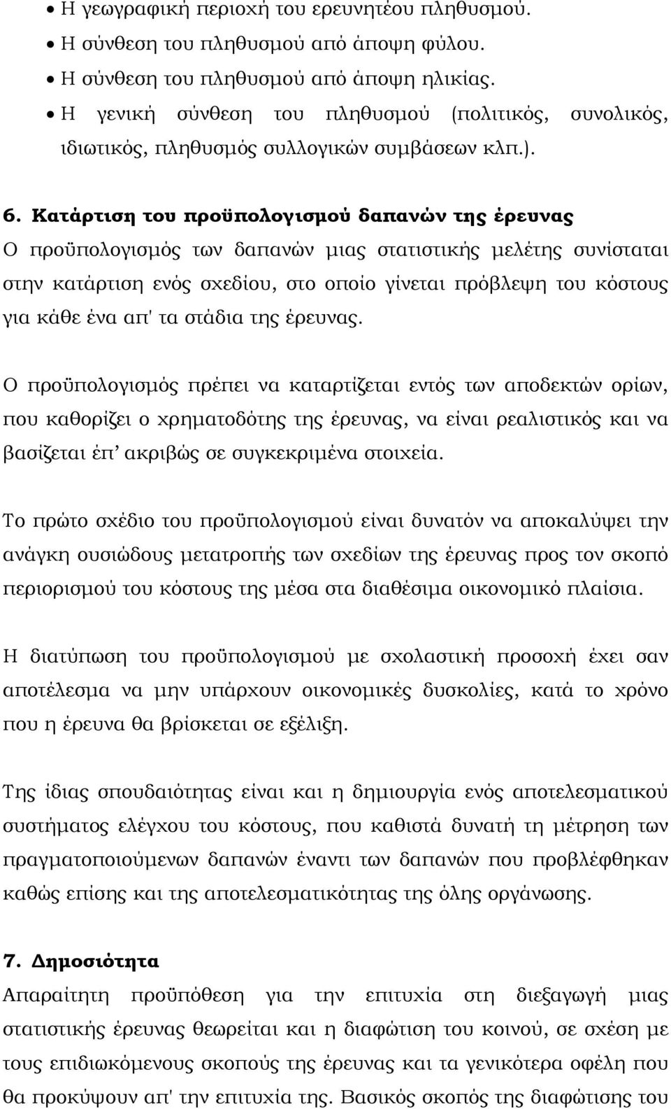 Κατάρτιση του προϋπολογισμού δαπανών της έρευνας Ο προϋπολογισμός των δαπανών μιας στατιστικής μελέτης συνίσταται στην κατάρτιση ενός σχεδίου, στο οποίο γίνεται πρόβλεψη του κόστους για κάθε ένα απ'
