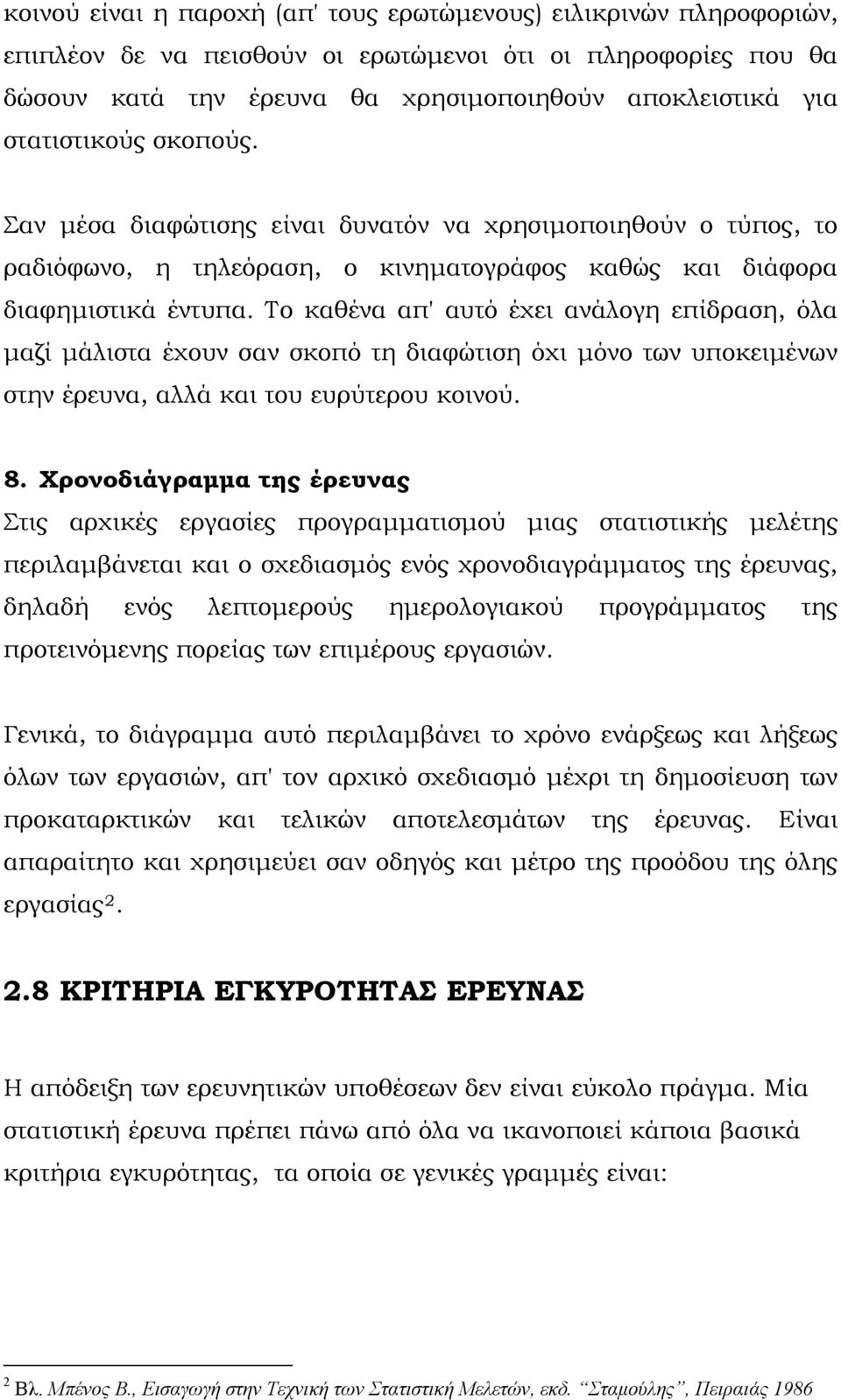Το καθένα απ' αυτό έχει ανάλογη επίδραση, όλα μαζί μάλιστα έχουν σαν σκοπό τη διαφώτιση όχι μόνο των υποκειμένων στην έρευνα, αλλά και του ευρύτερου κοινού. 8.