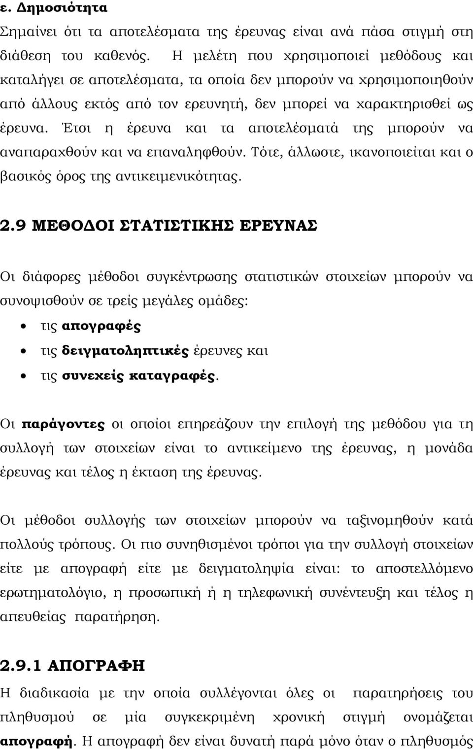 Έτσι η έρευνα και τα αποτελέσματά της μπορούν να αναπαραχθούν και να επαναληφθούν. Τότε, άλλωστε, ικανοποιείται και ο βασικός όρος της αντικειμενικότητας. 2.
