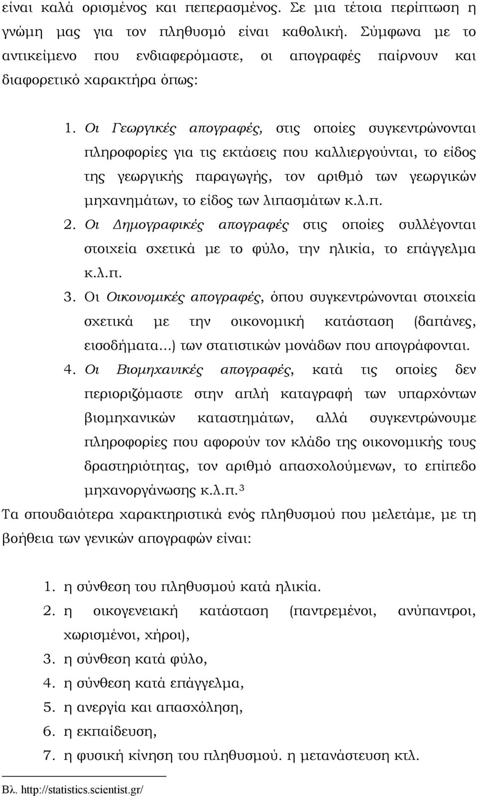 Οι Γεωργικές απογραφές, στις οποίες συγκεντρώνονται πληροφορίες για τις εκτάσεις που καλλιεργούνται, το είδος της γεωργικής παραγωγής, τον αριθμό των γεωργικών μηχανημάτων, το είδος των λιπασμάτων κ.
