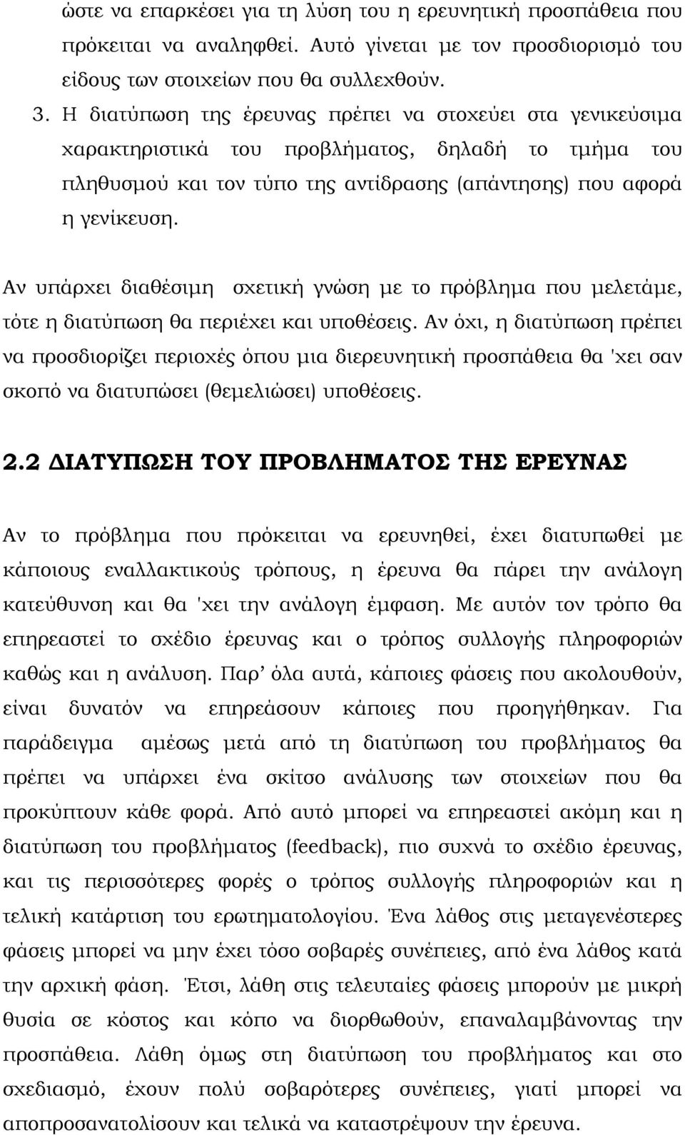 Αν υπάρχει διαθέσιμη σχετική γνώση με το πρόβλημα που μελετάμε, τότε η διατύπωση θα περιέχει και υποθέσεις.