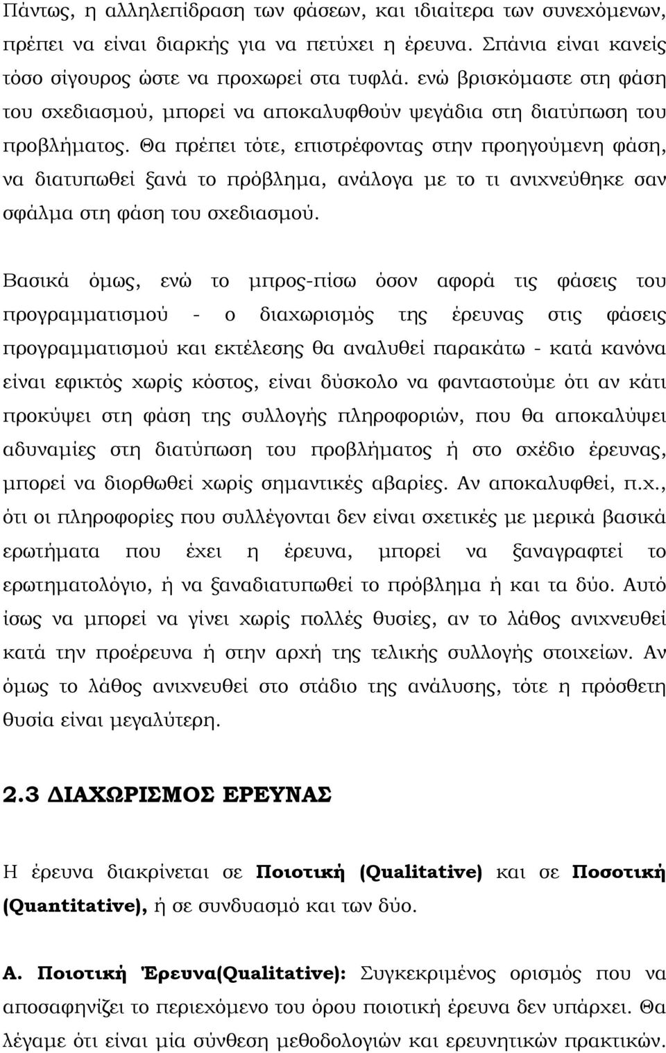 Θα πρέπει τότε, επιστρέφοντας στην προηγούμενη φάση, να διατυπωθεί ξανά το πρόβλημα, ανάλογα με το τι ανιχνεύθηκε σαν σφάλμα στη φάση του σχεδιασμού.