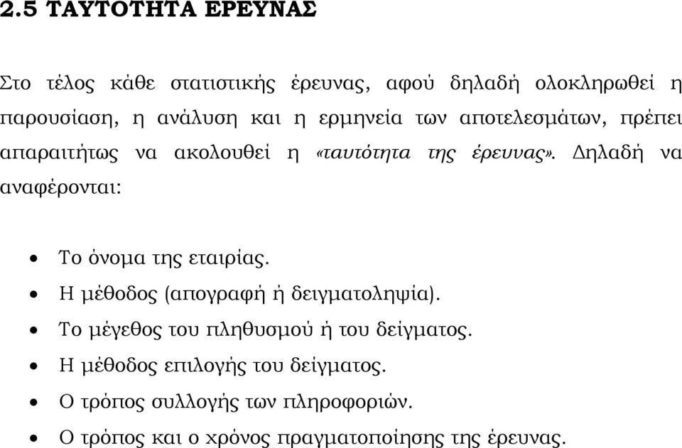 Δηλαδή να αναφέρονται: Το όνομα της εταιρίας. Η μέθοδος (απογραφή ή δειγματοληψία).