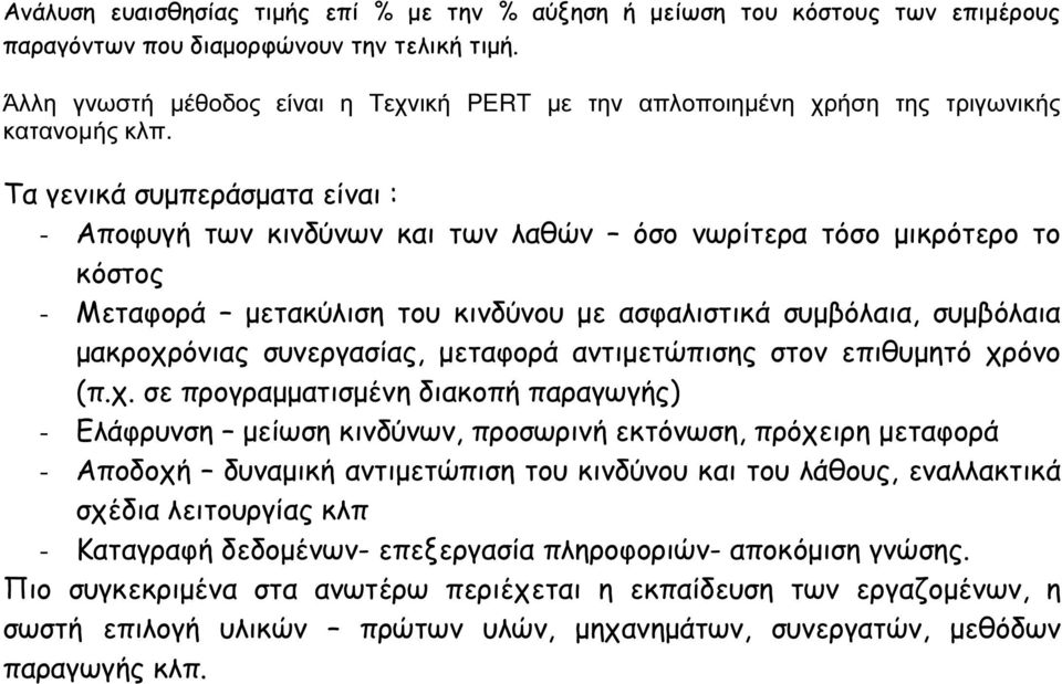 Τα γενικά συµπεράσµατα είναι : - Αποφυγή των κινδύνων και των λαθών όσο νωρίτερα τόσο µικρότερο το κόστος - Μεταφορά µετακύλιση του κινδύνου µε ασφαλιστικά συµβόλαια, συµβόλαια µακροχρόνιας