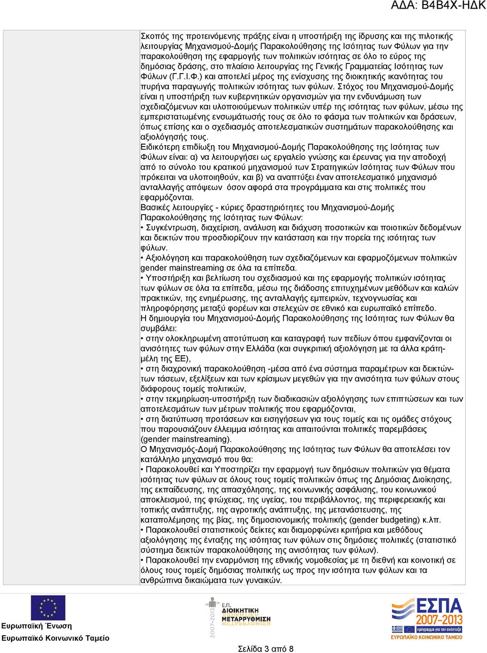 λων (Γ.Γ.Ι.Φ.) και αποτελεί μέρος της ενίσχυσης της διοικητικής ικανότητας του πυρήνα παραγωγής πολιτικών ισότητας των φύλων.