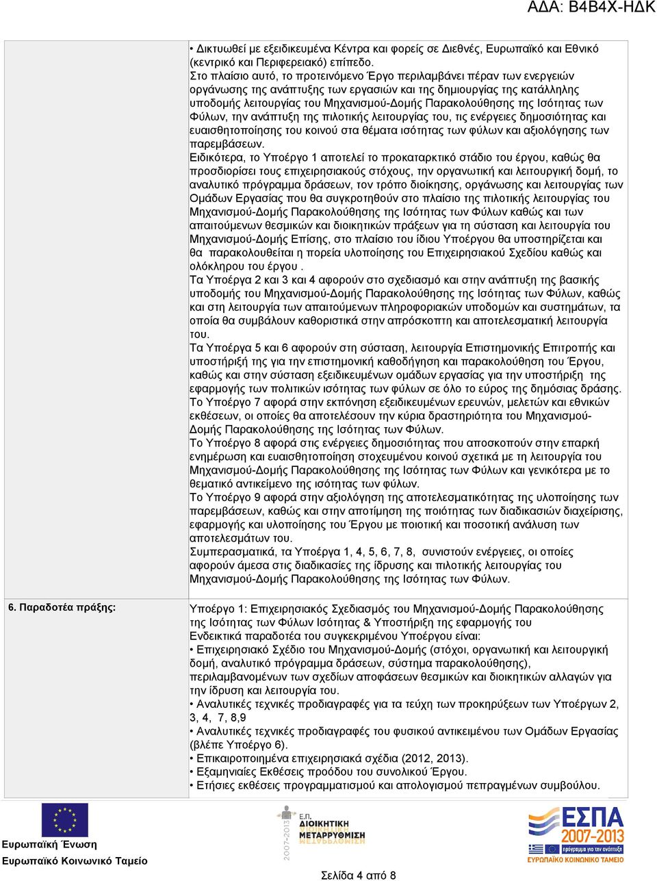 Παρακολούθησης της Ισότητας των Φύλων, την ανάπτυξη της πιλοτικής λειτουργίας του, τις ενέργειες δημοσιότητας και ευαισθητοποίησης του κοινού στα θέματα ισότητας των φύλων και αξιολόγησης των