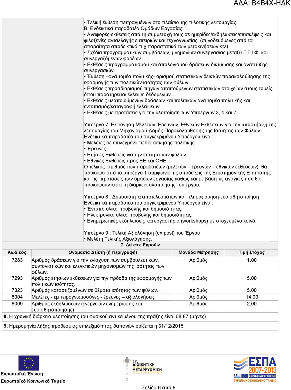 Ενδεικτικά παραδοτέα Ομάδων Εργασίας: Αναφορές-εκθέσεις από τη συμμετοχή τους σε ημερίδες/εκδηλώσεις/επισκέψεις και φιλοξενίες ανταλλαγής εμπειριών και τεχνογνωσίας.