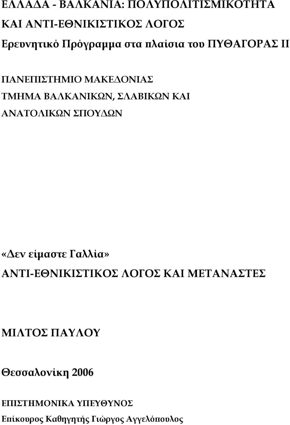 ΣΛΑΒΙΚΩΝ ΚΑΙ ΑΝΑΤΟΛΙΚΩΝ ΣΠΟΥΔΩΝ «Δεν είµαστε Γαλλία» ΑΝΤΙ-ΕΘΝΙΚΙΣΤΙΚΟΣ ΛΟΓΟΣ ΚΑΙ