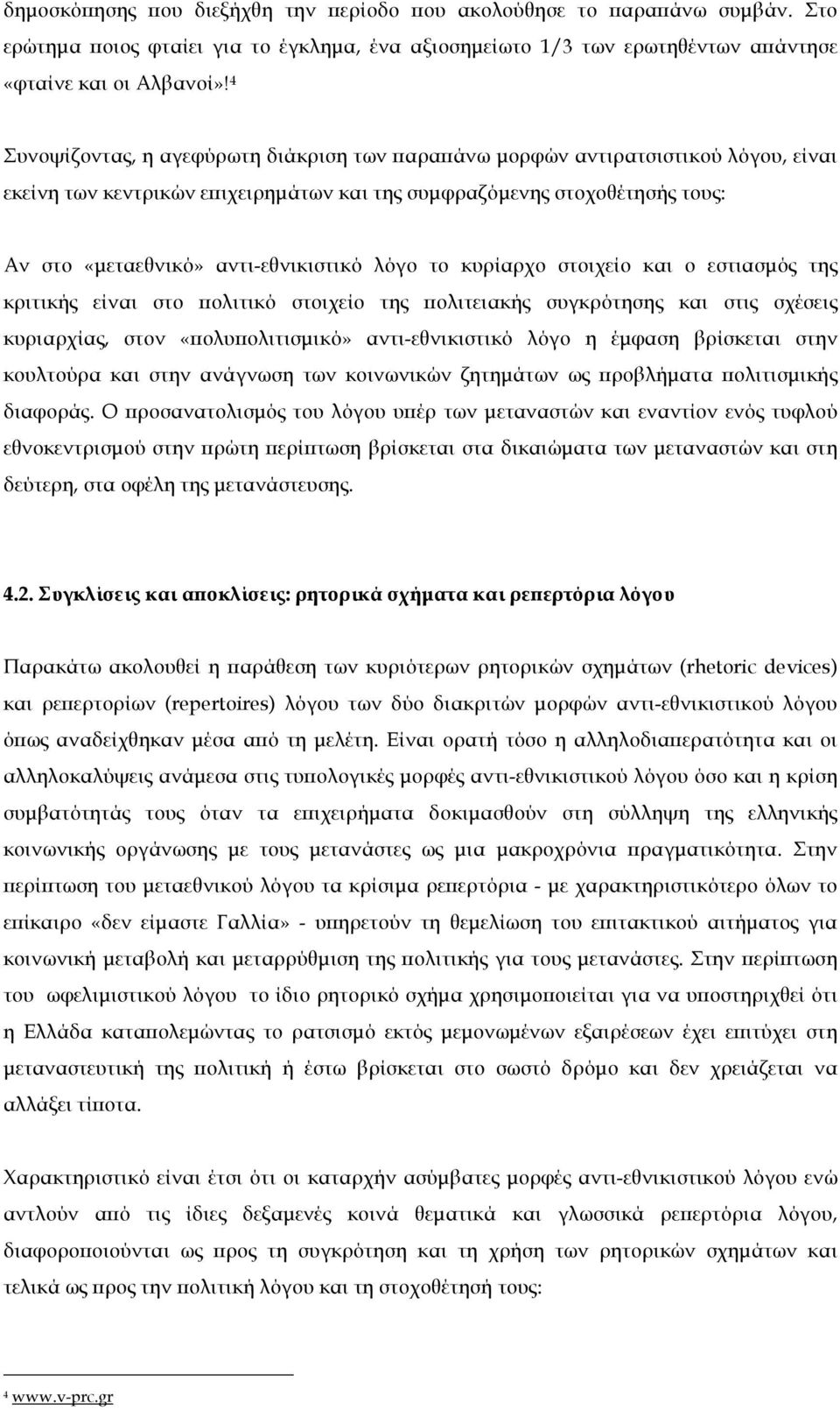 λόγο το κυρίαρχο στοιχείο και ο εστιασµός της κριτικής είναι στο πολιτικό στοιχείο της πολιτειακής συγκρότησης και στις σχέσεις κυριαρχίας, στον «πολυπολιτισµικό» αντι-εθνικιστικό λόγο η έµφαση
