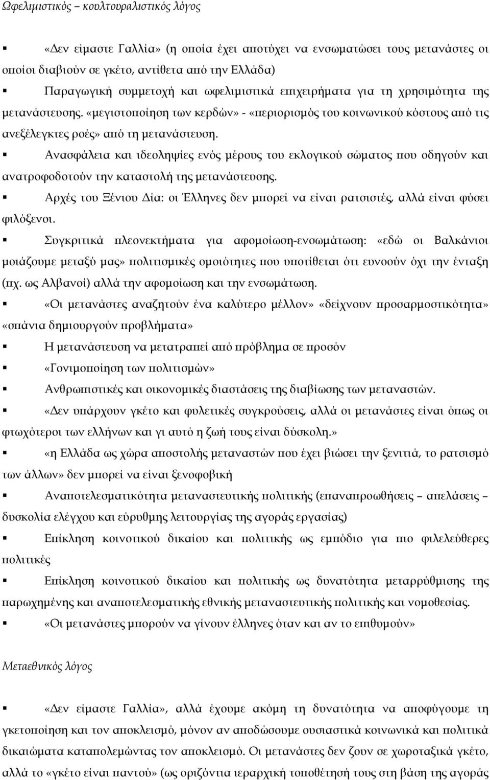 Ανασφάλεια και ιδεοληψίες ενός µέρους του εκλογικού σώµατος που οδηγούν και ανατροφοδοτούν την καταστολή της µετανάστευσης.