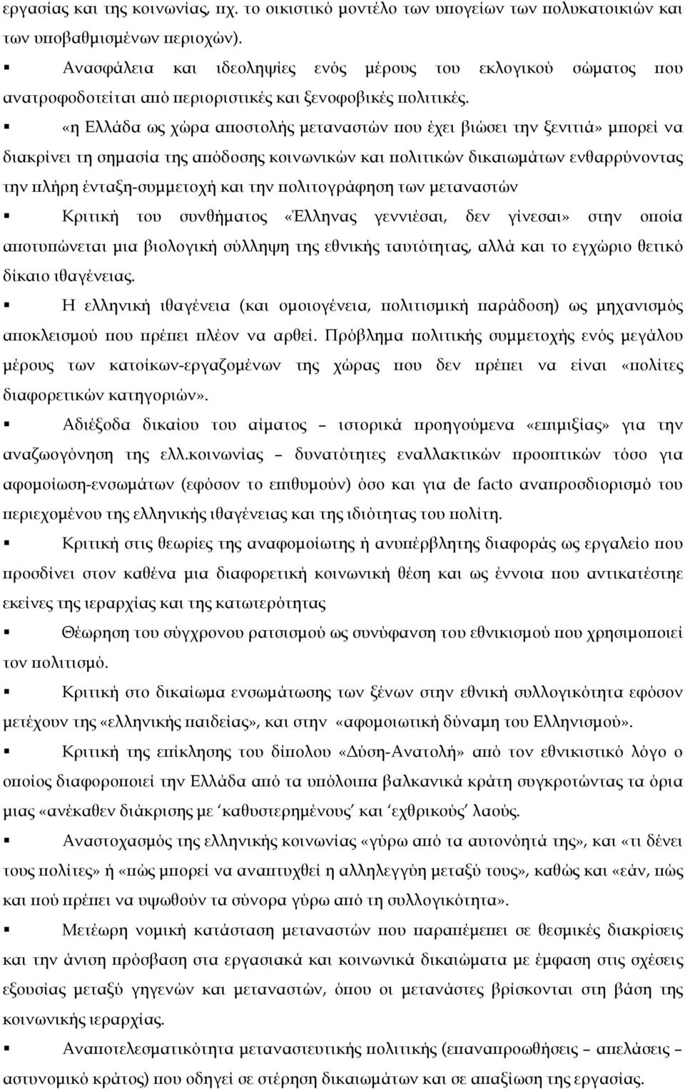 «η Ελλάδα ως χώρα αποστολής µεταναστών που έχει βιώσει την ξενιτιά» µπορεί να διακρίνει τη σηµασία της απόδοσης κοινωνικών και πολιτικών δικαιωµάτων ενθαρρύνοντας την πλήρη ένταξη-συµµετοχή και την