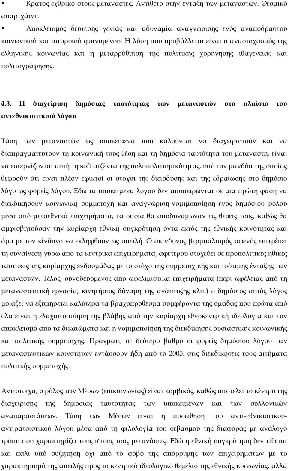 Η διαχείριση δηµόσιας ταυτότητας των µεταναστών στο πλαίσιο του αντεθνικιστικοιύ λόγου Τάση των µεταναστών ως υποκείµενα που καλούνται να διαχειριστούν και να διαπραγµατευτούν τη κοινωνική τους θέση