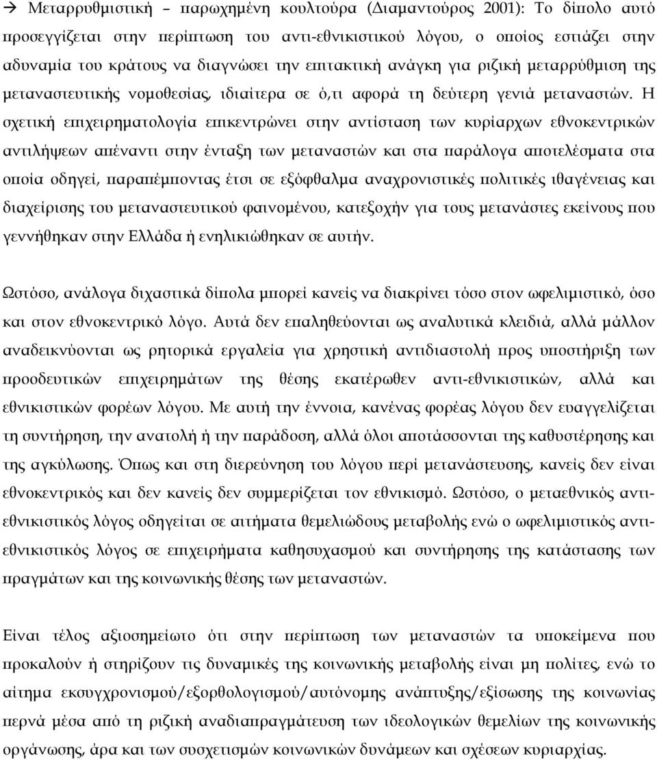 Η σχετική επιχειρηµατολογία επικεντρώνει στην αντίσταση των κυρίαρχων εθνοκεντρικών αντιλήψεων απέναντι στην ένταξη των µεταναστών και στα παράλογα αποτελέσµατα στα οποία οδηγεί, παραπέµποντας έτσι
