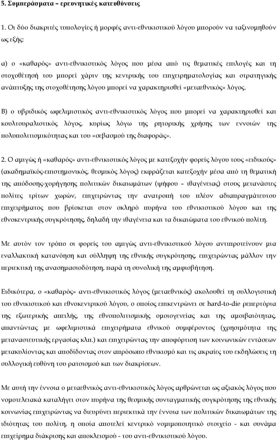 χάριν της κεντρικής του επιχειρηµατολογίας και στρατηγικής ανάπτυξης της στοχοθέτησης λόγου µπορεί να χαρακτηρισθεί «µεταεθνικός» λόγος.