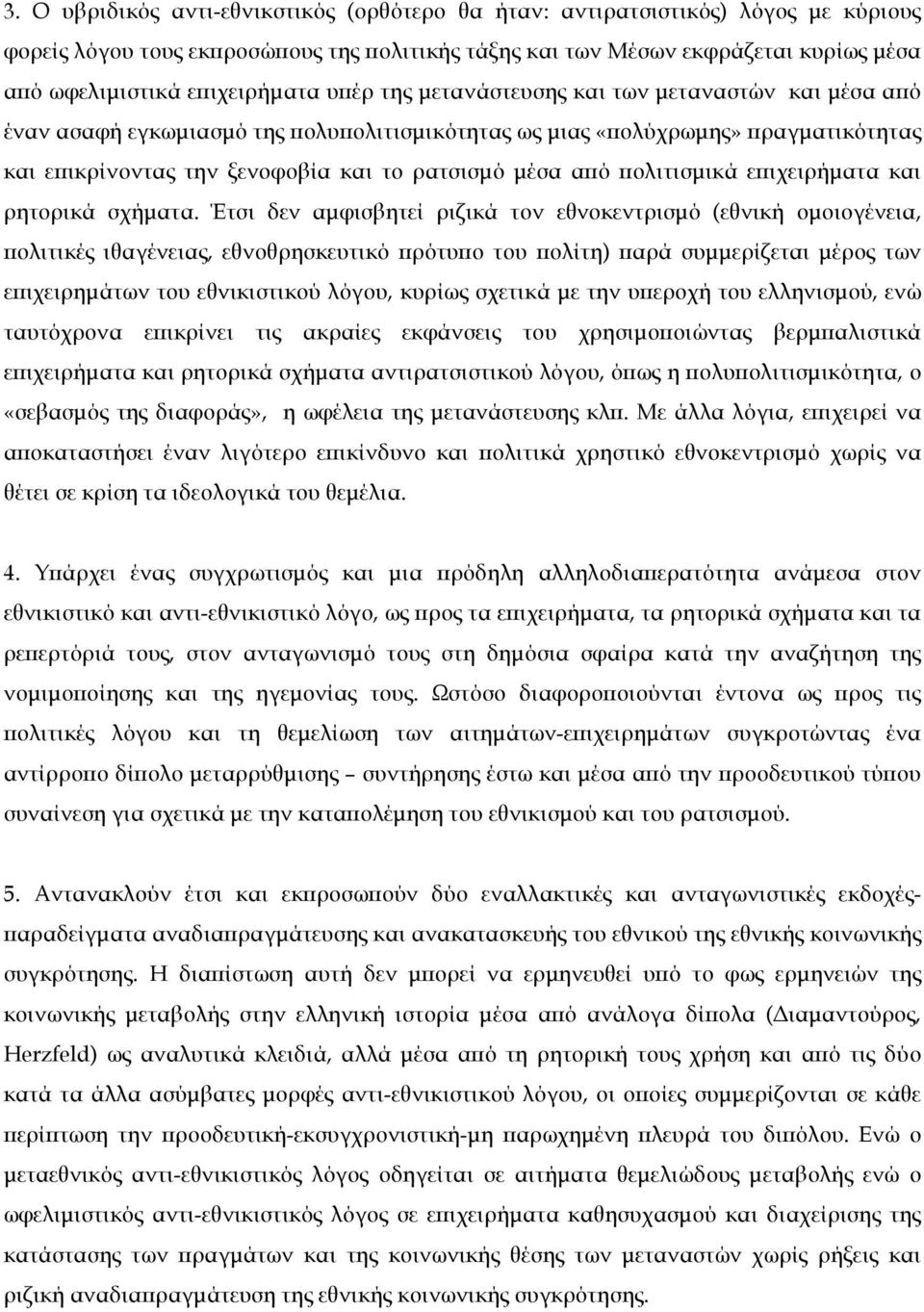 µέσα από πολιτισµικά επιχειρήµατα και ρητορικά σχήµατα.