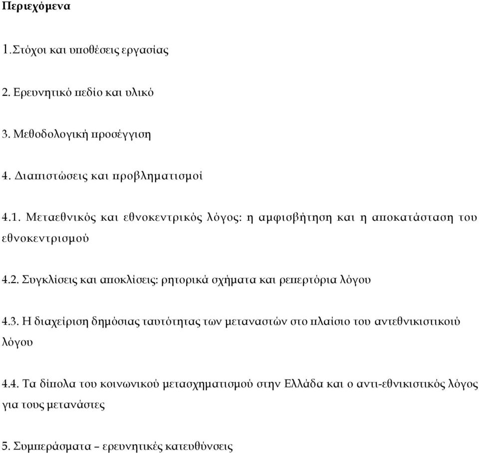 Συγκλίσεις και αποκλίσεις: ρητορικά σχήµατα και ρεπερτόρια λόγου 4.3.