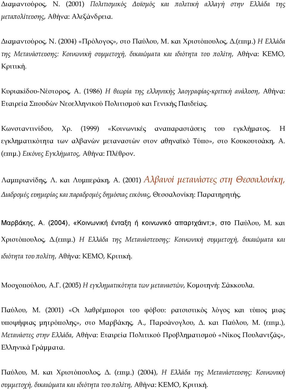 (1986) Η θεωρία της ελληνικής λαογραφίας-κριτική ανάλυση, Αθήνα: Εταιρεία Σπουδών Νεοελληνικού Πολιτισµού και Γενικής Παιδείας. Κωνσταντινίδου, Χρ. (1999) «Κοινωνικές αναπαραστάσεις του εγκλήµατος.