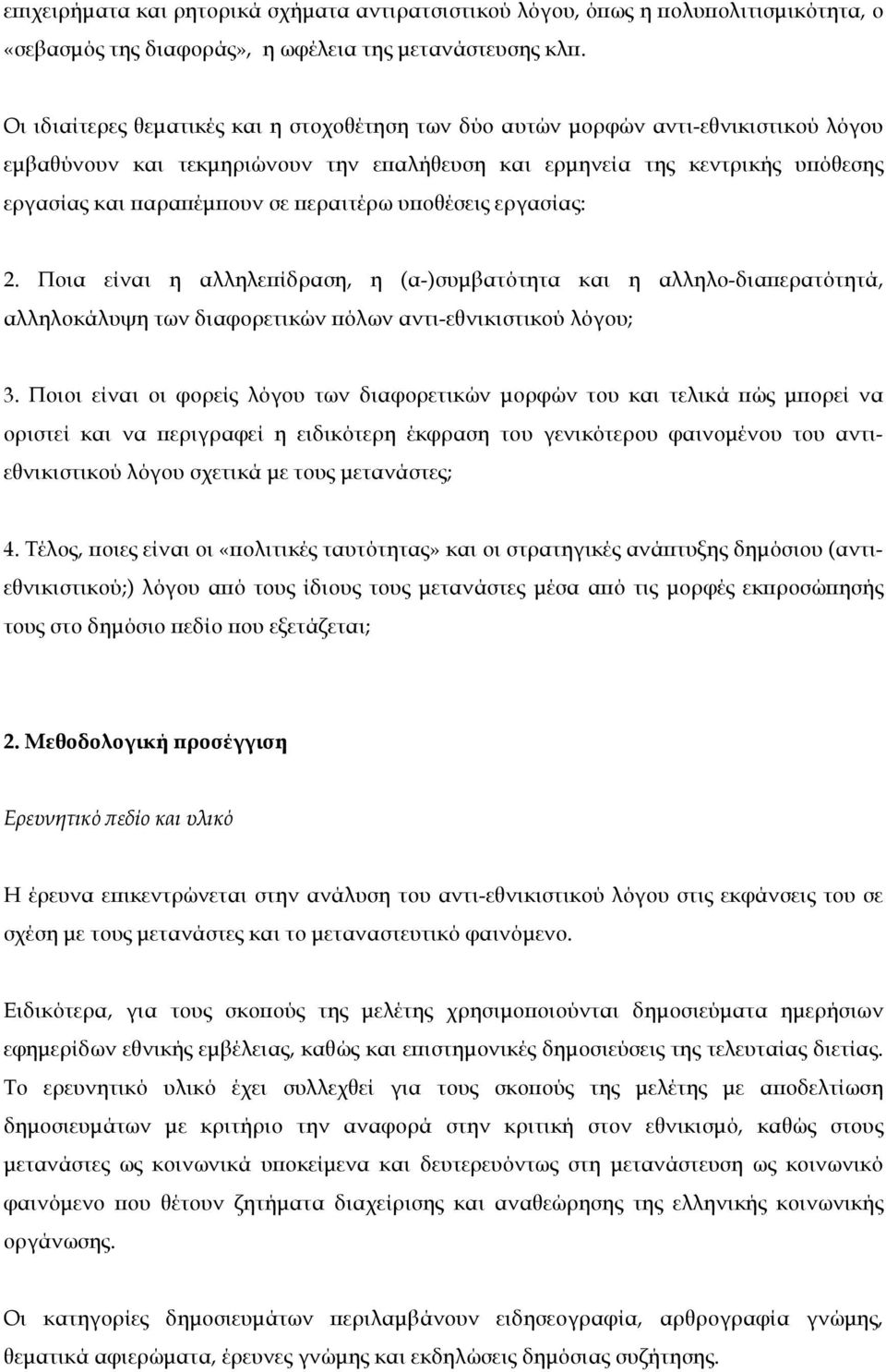 περαιτέρω υποθέσεις εργασίας: 2. Ποια είναι η αλληλεπίδραση, η (α-)συµβατότητα και η αλληλο-διαπερατότητά, αλληλοκάλυψη των διαφορετικών πόλων αντι-εθνικιστικού λόγου; 3.
