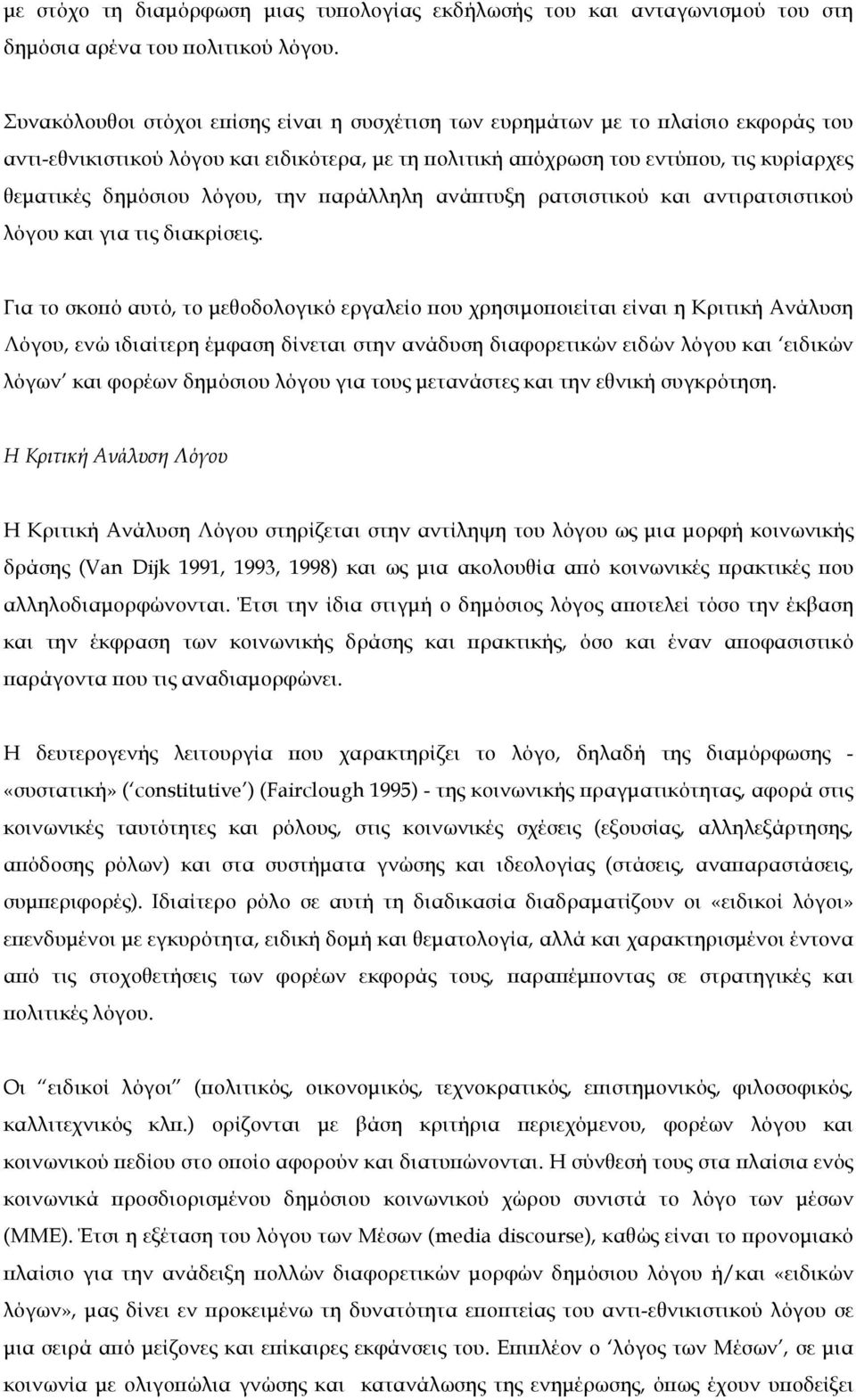 λόγου, την παράλληλη ανάπτυξη ρατσιστικού και αντιρατσιστικού λόγου και για τις διακρίσεις.