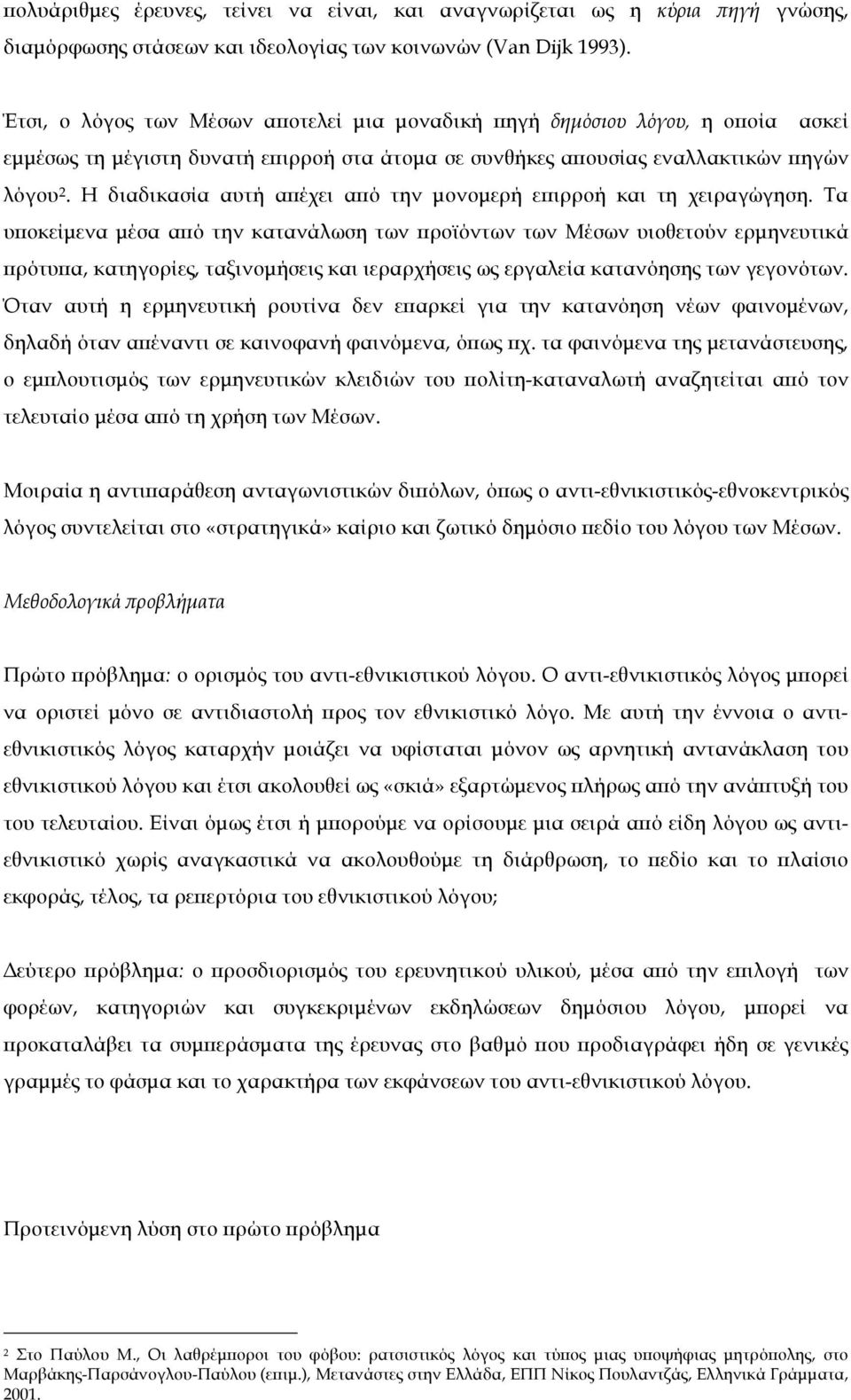Η διαδικασία αυτή απέχει από την µονοµερή επιρροή και τη χειραγώγηση.