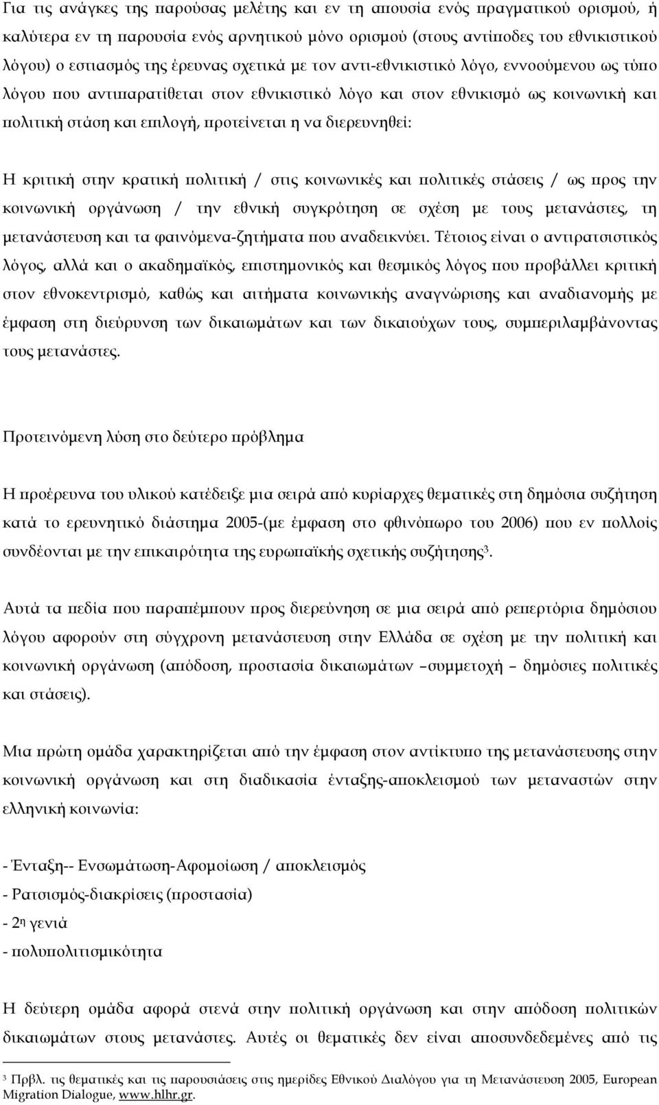 Η κριτική στην κρατική πολιτική / στις κοινωνικές και πολιτικές στάσεις / ως προς την κοινωνική οργάνωση / την εθνική συγκρότηση σε σχέση µε τους µετανάστες, τη µετανάστευση και τα φαινόµενα-ζητήµατα