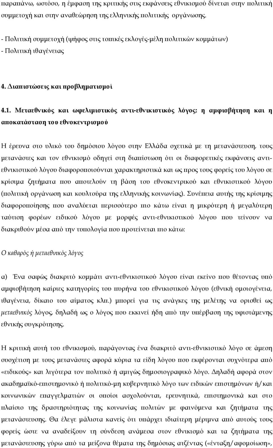 Μεταεθνικός και ωφελιµιστικός αντι-εθνικιστικός λόγος: η αµφισβήτηση και η αποκατάσταση του εθνοκεντρισµού Η έρευνα στο υλικό του δηµόσιου λόγου στην Ελλάδα σχετικά µε τη µετανάστευση, τους