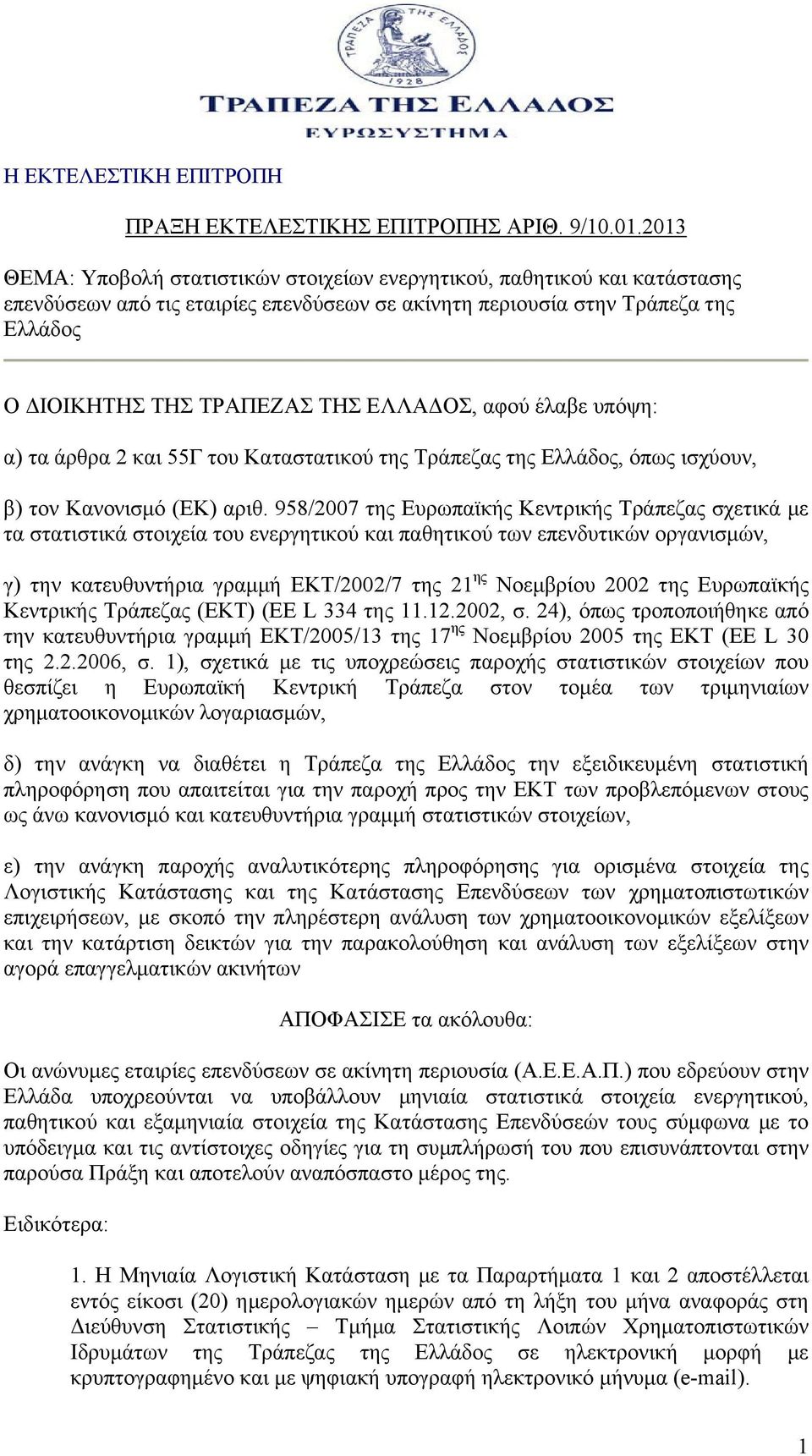 ΕΛΛΑΔΟΣ, αφού έλαβε υπόψη: α) τα άρθρα 2 και 55Γ του Καταστατικού της Τράπεζας της Ελλάδος, όπως ισχύουν, β) τον Kανονισμό (ΕΚ) αριθ.