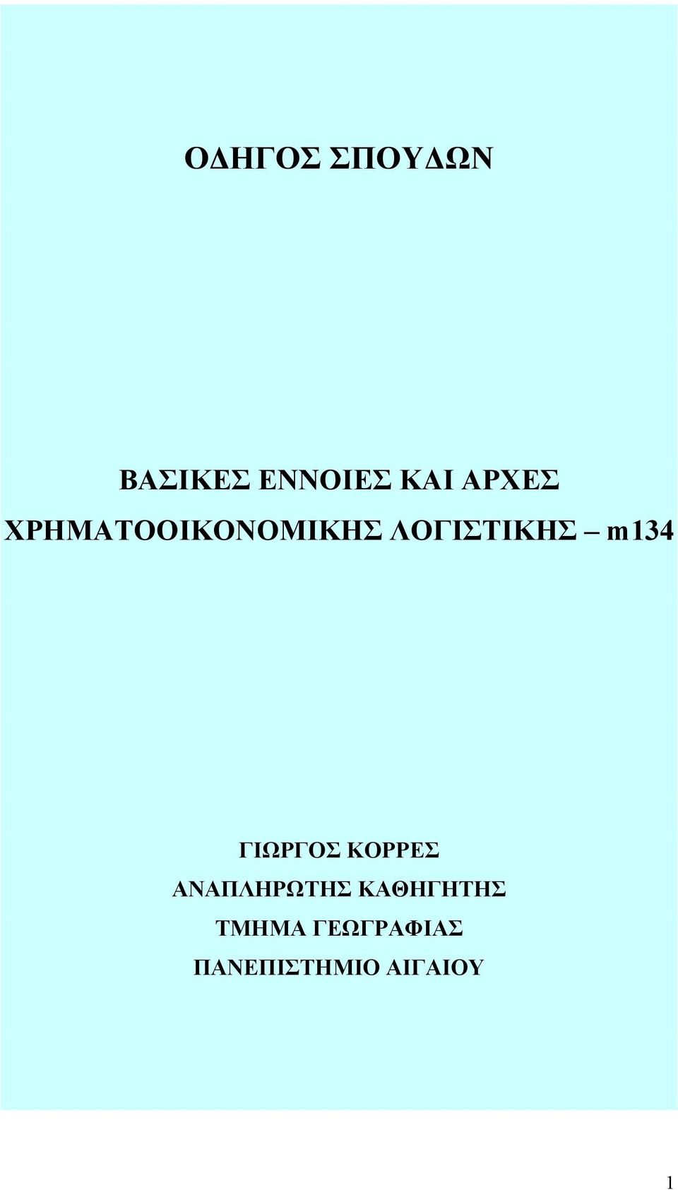 m134 ΓΙΩΡΓΟΣ ΚΟΡΡΕΣ ΑΝΑΠΛΗΡΩΤΗΣ