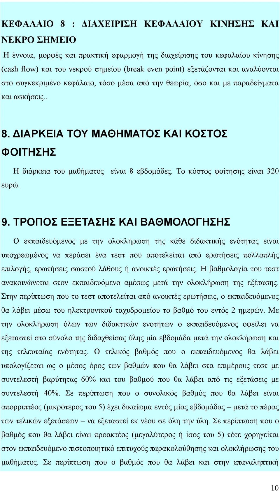 ΔΙΑΡΚΕΙΑ ΤΟΥ ΜΑΘΗΜΑΤΟΣ ΚΑΙ ΚΟΣΤΟΣ ΦΟΙΤΗΣΗΣ Η διάρκεια του μαθήματος είναι 8 εβδομάδες. Το κόστος φοίτησης είναι 320 ευρώ. 9.