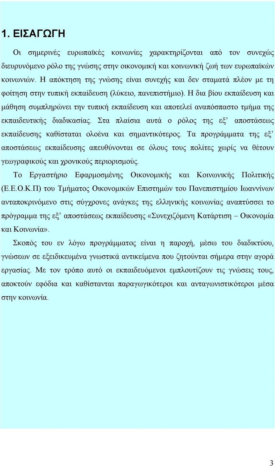 Η δια βίου εκπαίδευση και μάθηση συμπληρώνει την τυπική εκπαίδευση και αποτελεί αναπόσπαστο τμήμα της εκπαιδευτικής διαδικασίας.