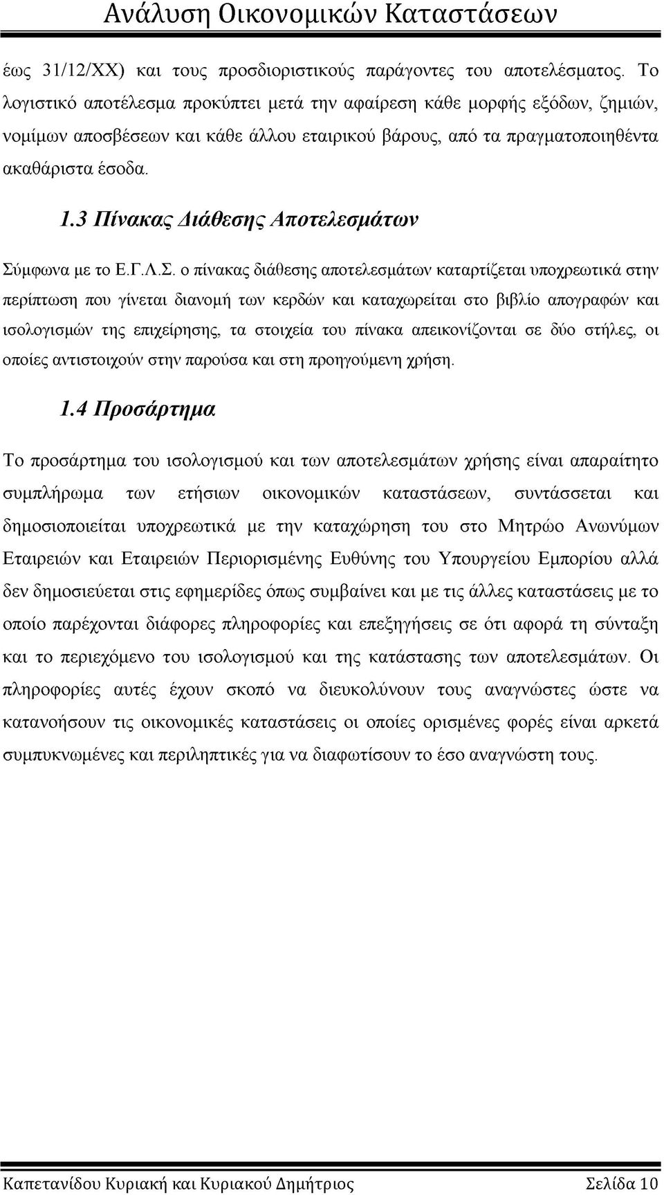 3 Πίνακας Διάθεσης Αποτελεσμάτων Σύ