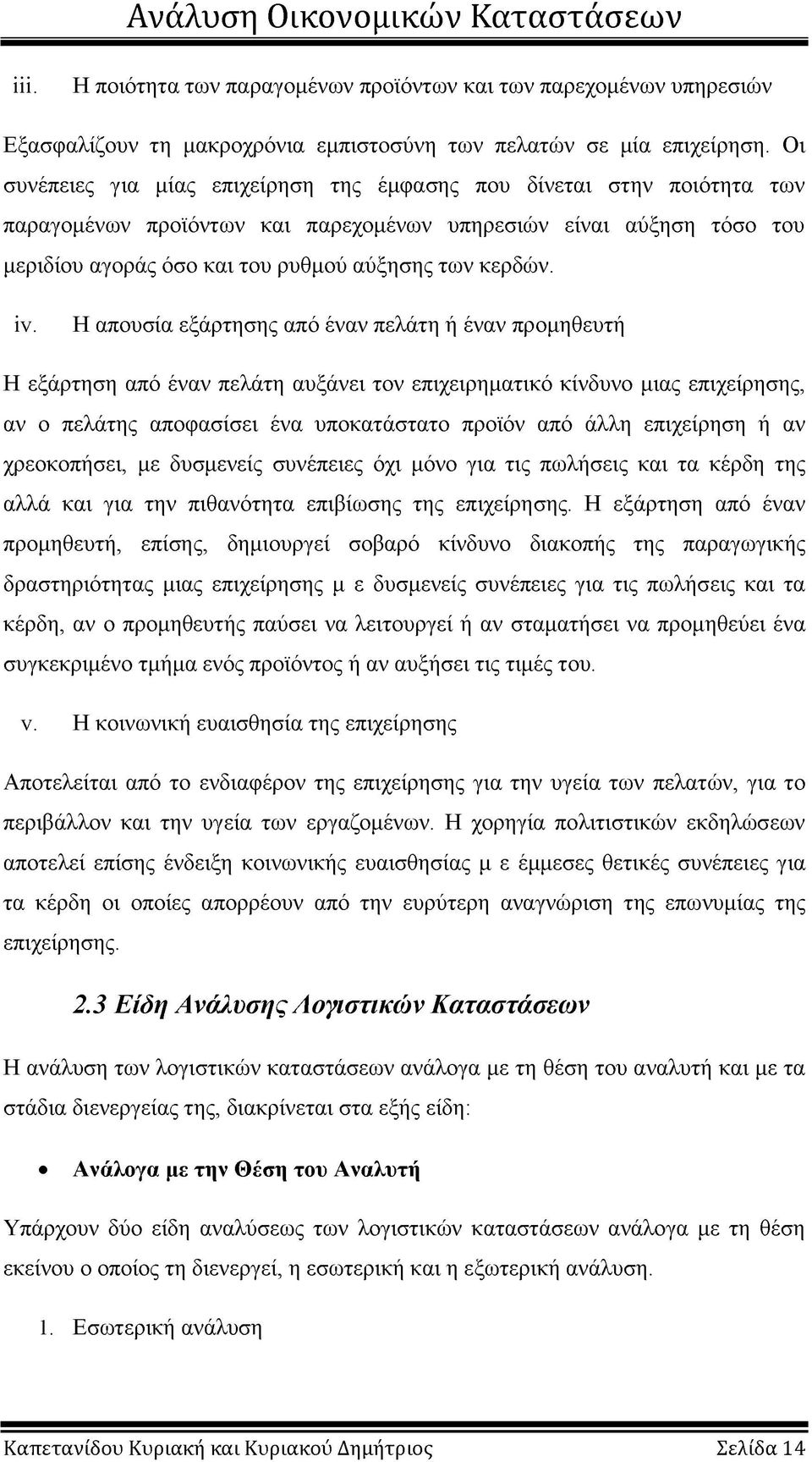 ΐν. Η απουσία εξάρτησης από έναν πελάτη ή έναν προμηθευτή Η εξάρτηση από έναν πελάτη αυξάνει τον επιχειρηματικό κίνδυνο μιας επιχείρησης, αν ο πελάτης αποφασίσει ένα υποκατάστατο προϊόν από άλλη