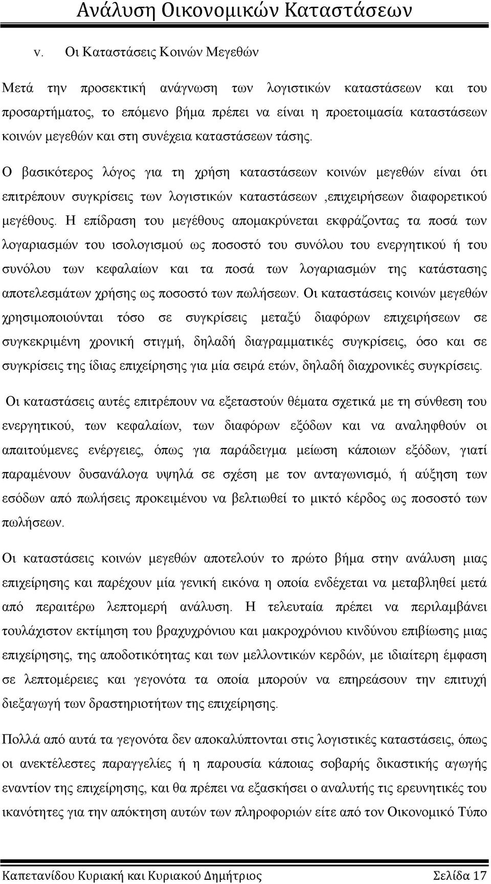 Η επίδραση του μεγέθους απομακρύνεται εκφράζοντας τα ποσά των λογαριασμών του ισολογισμού ως ποσοστό του συνόλου του ενεργητικού ή του συνόλου των κεφαλαίων και τα ποσά των λογαριασμών της κατάστασης