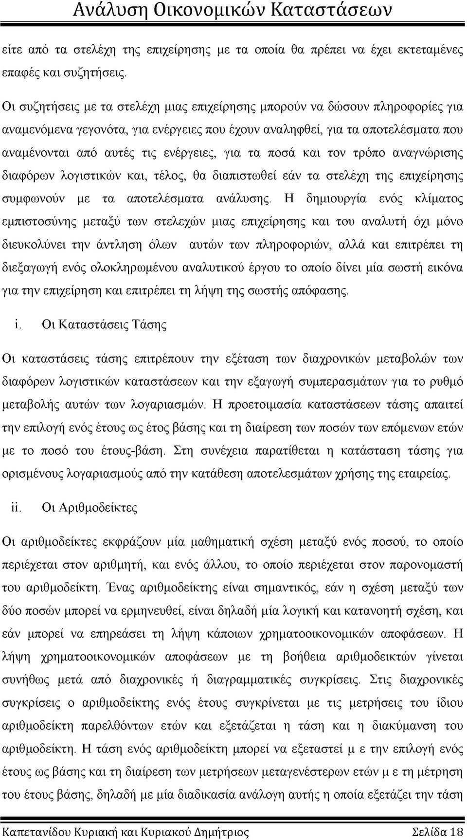 για τα ποσά και τον τρόπο αναγνώρισης διαφόρων λογιστικών και, τέλος, θα διαπιστωθεί εάν τα στελέχη της επιχείρησης συμφωνούν με τα αποτελέσματα ανάλυσης.