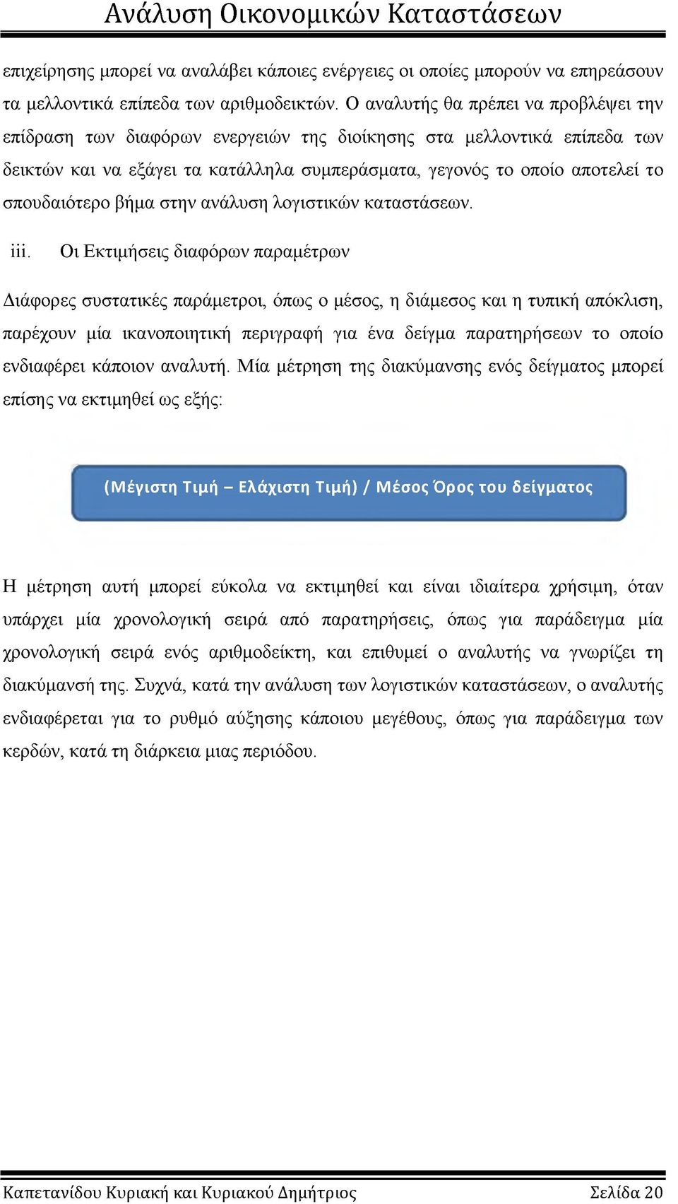 σπουδαιότερο βήμα στην ανάλυση λογιστικών καταστάσεων. ΐΐΐ.