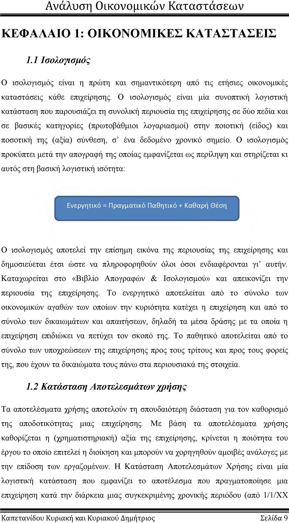 ποσοτική της (αξία) σύνθεση, σ ένα δεδομένο χρονικό σημείο.