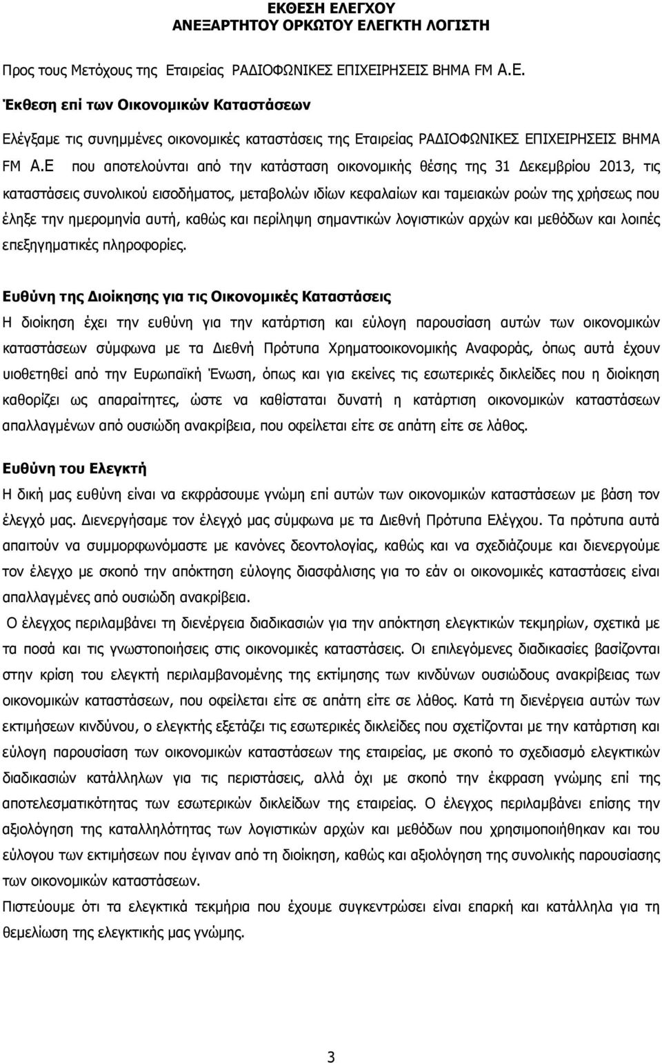 αυτή, καθώς και περίληψη σημαντικών λογιστικών αρχών και μεθόδων και λοιπές επεξηγηματικές πληροφορίες.