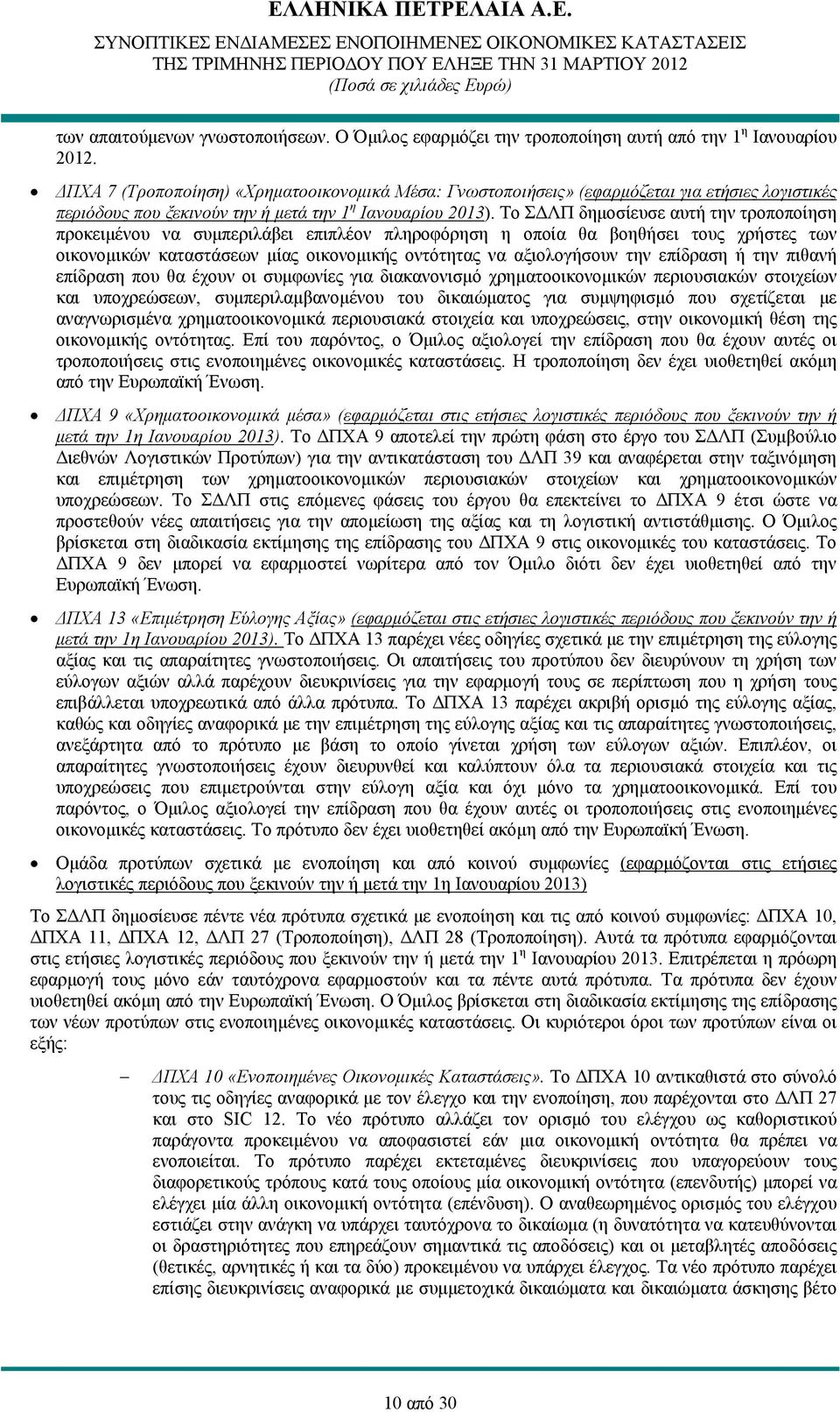 Το ΣΔΛΠ δημοσίευσε αυτή την τροποποίηση προκειμένου να συμπεριλάβει επιπλέον πληροφόρηση η οποία θα βοηθήσει τους χρήστες των οικονομικών καταστάσεων μίας οικονομικής οντότητας να αξιολογήσουν την