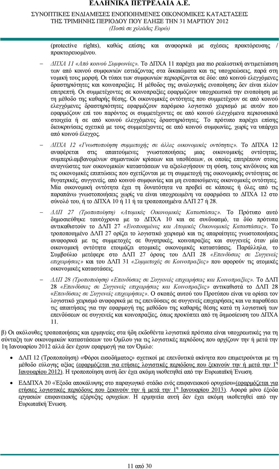 Οι τύποι των συμφωνιών περιορίζονται σε δύο: από κοινού ελεγχόμενες δραστηριότητες και κοινοπραξίες. Η μέθοδος της αναλογικής ενοποίησης δεν είναι πλέον επιτρεπτή.
