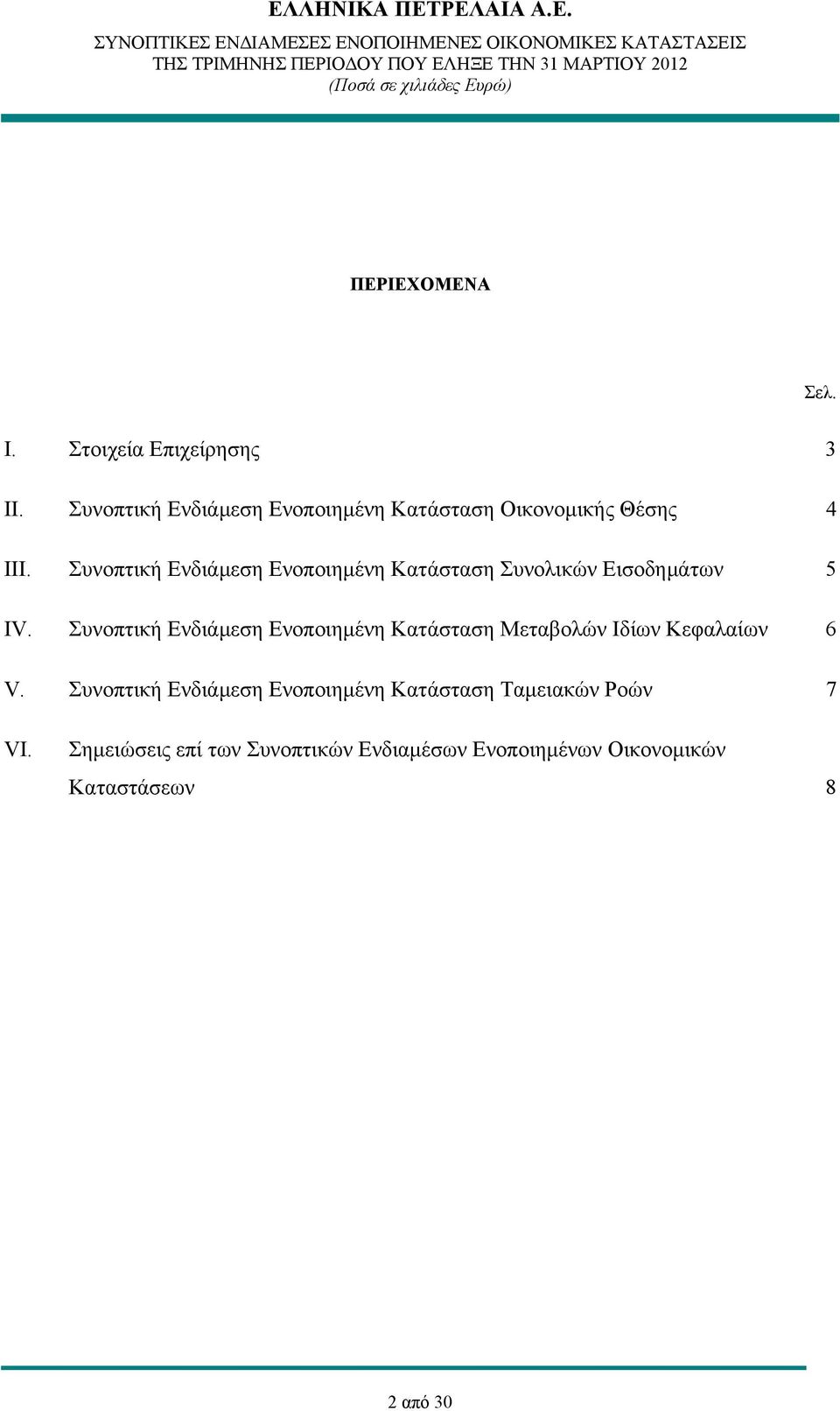 Συνοπτική Ενδιάμεση Ενοποιημένη Κατάσταση Συνολικών Εισοδημάτων 5 IV.