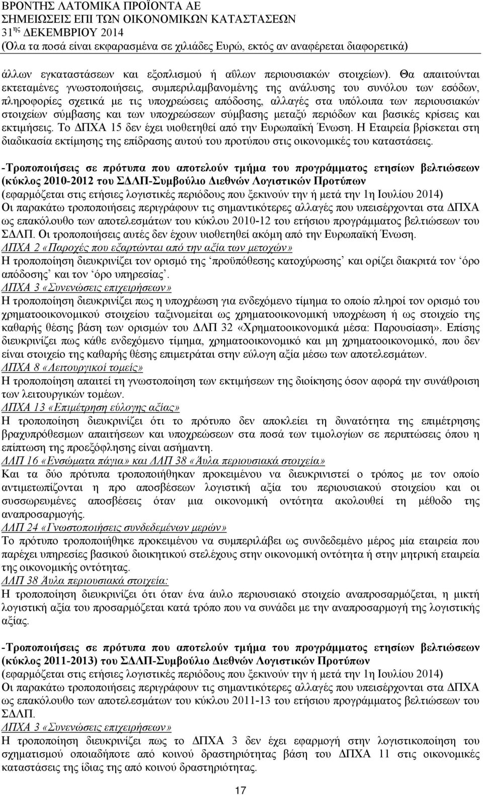 σύμβασης και των υποχρεώσεων σύμβασης μεταξύ περιόδων και βασικές κρίσεις και εκτιμήσεις. Το ΔΠΧΑ 15 δεν έχει υιοθετηθεί από την Ευρωπαϊκή Ένωση.