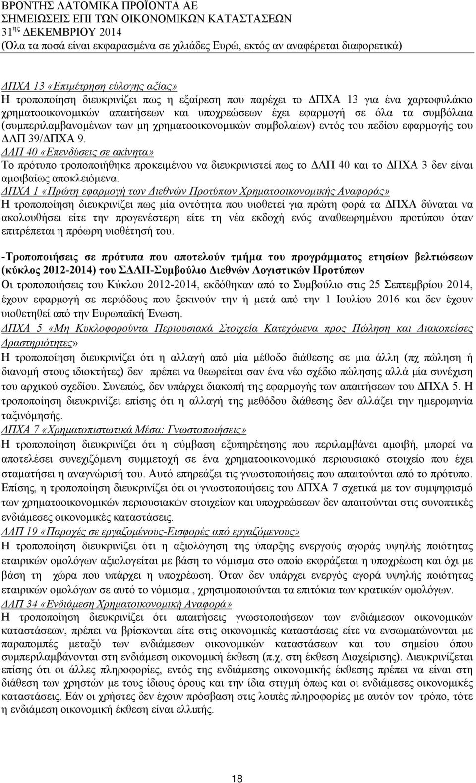 ΔΛΠ 40 «Επενδύσεις σε ακίνητα» Το πρότυπο τροποποιήθηκε προκειμένου να διευκρινιστεί πως το ΔΛΠ 40 και το ΔΠΧΑ 3 δεν είναι αμοιβαίως αποκλειόμενα.