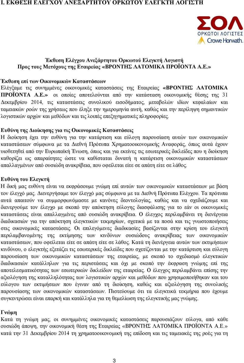 ημερομηνία αυτή, καθώς και την περίληψη σημαντικών λογιστικών αρχών και μεθόδων και τις λοιπές επεξηγηματικές πληροφορίες.